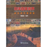 中华百年货币：透过货币看历史