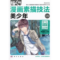 超人气漫画素描技法-美少年（随书超值赠送精美练习册，供读者练习使用)