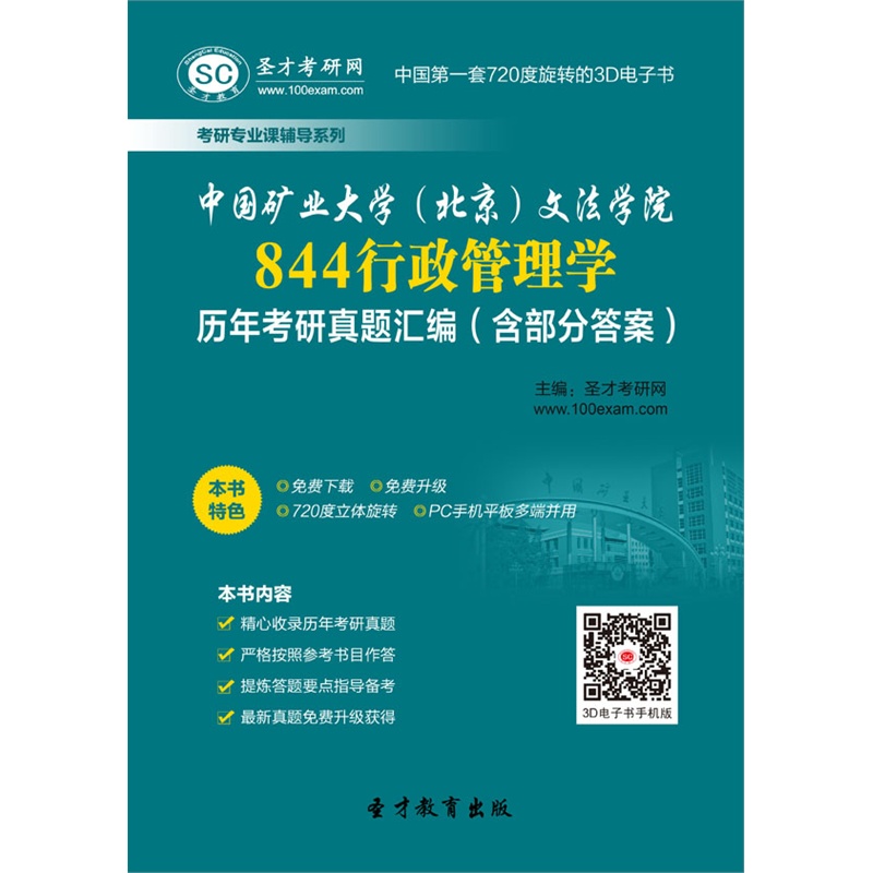 【中国矿业大学(北京)文法学院844行政管理学