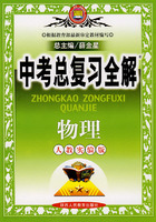 中考总复习全解物理（人教实验版）