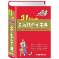 51种功能多功能学生字典