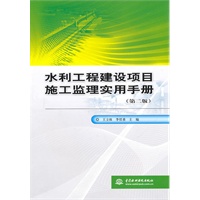 水利工程建设项目施工监理实用手册 (第二版)