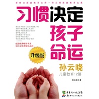 习惯决定孩子命运（升级版）（附光盘）