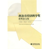 孙冶方经济科学奖获奖论文集(1998·2000·2002)