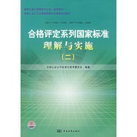 合格评定系列国家标准理解与实施（二）