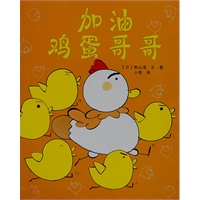 鸡蛋哥哥系列：加油 鸡蛋哥哥