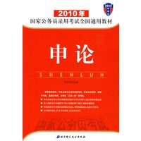 2010年国家公务员录用考试全国通用教材——申论