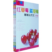 红草莓 蓝草莓：随笔化作文－小学版 三年级（全二册）