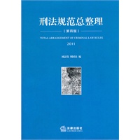 刑法规范总整理（第四版 2011）