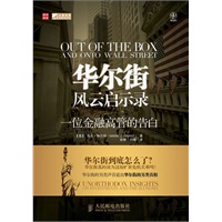 华尔街风云启示录——一位金融高管的告白