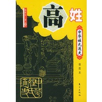 中华姓氏通史·高姓（插图本）——中华姓氏通史丛书