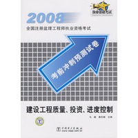 2008考前冲刺预测试卷：建设工程质量、投资、进度控制