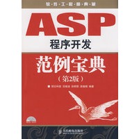 ASP程序开发范例宝典(第2版)