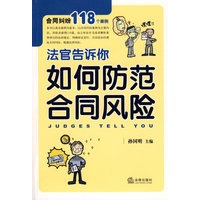 法官告诉你:如何防范合同风险