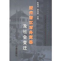 近代浙江对外贸易及社会变迁(宁波温州杭州海关贸易报告译编)