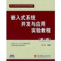 嵌入式系统开发与应用实验教程（第2版）（附CD-ROM光盘一张）——嵌入式系统开发与应用系列教程