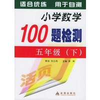小学数学100题检测：五年级（下）