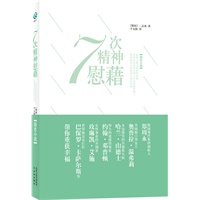 7次精神慰藉