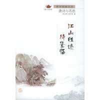 江山胜迹待登临：唐诗与名胜/唐诗探趣丛书