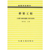 桥梁工程（公路与城市道路工程专业用）