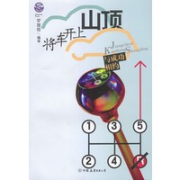 将车开上山顶：与成功相约