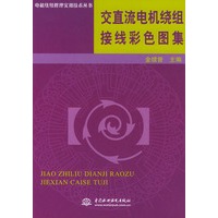 交直流电机绕组接线彩色图集——电机绕组修理实用技术丛书
