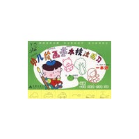 幼儿绘画基本技法练习一本通