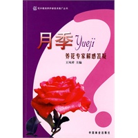 养花专家解惑答疑丛书--月季