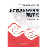 北京信息服务业发展问题研究