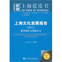 上海文化发展报告(2011)
