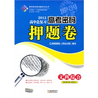 文科综合：2012高中总复习高考密码押题卷（2012年3月印刷）配答案详解 另册装订