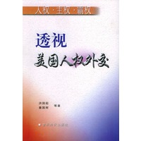 透视美国人权外交