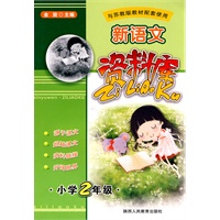 新语文资料库-小学2年级-新课标苏教版