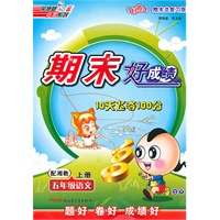 五年级语文上册：配湘教——期末好成绩10天飞夺100分
