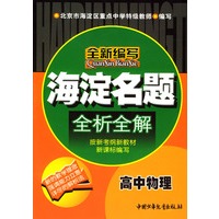 海淀名题全析全解:高中物理