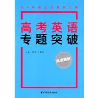 高考英语专题突破：阅读理解