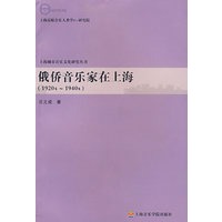 俄侨音乐家在上海(1920s-1940s)