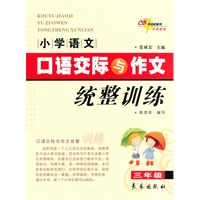 小学语文口语交际与作文统整训练·三年级