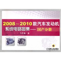 2008-2010款汽车发动机系统电路图集—国产分册