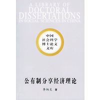公有制分享经济理论：中国经济改革理论创新——中国社会科学博士论文文库