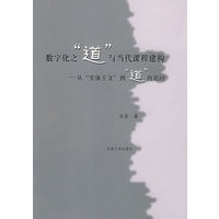 数字化之“道”与当代课程建构——从“实体主义”到“道”的追问