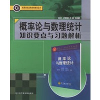 概率论与数理统计知识要点与习题解析/高等学校优秀教材辅导丛书