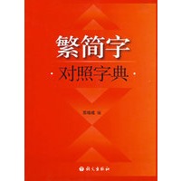 繁简字对照字典