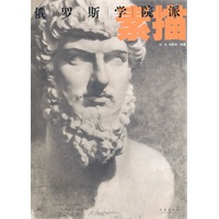 俄罗斯学院派：素描