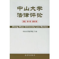 中山大学法律评论（2001第一卷·总第三卷）