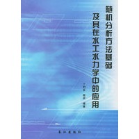 随机分析方法基础及其在水工水力学中的应用