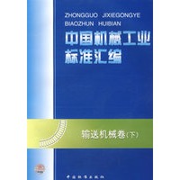 中国机械工业标准汇编 输送机械卷(下)