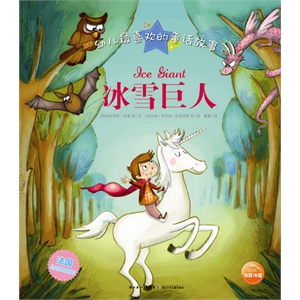 冰雪巨人(精)/幼儿最喜欢的童话故事        