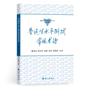 第四届全国普通话培训测试学术研讨会论文集\/