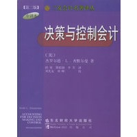 决策与控制会计（第二版）——三友会计名著译丛